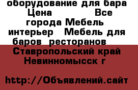 оборудование для бара › Цена ­ 80 000 - Все города Мебель, интерьер » Мебель для баров, ресторанов   . Ставропольский край,Невинномысск г.